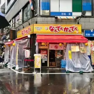 Nandenkanden Nishi-shinjuku Store-logo.webp