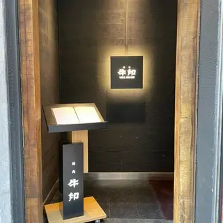 Yakiniku Ushijirushi-logo.webp