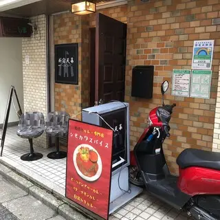 Shimokawa Spice Shinjuku Store-logo.webp