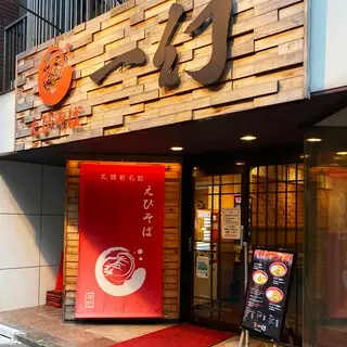 Ebisoba Ichigen Shinjuku Branch-logo.webp