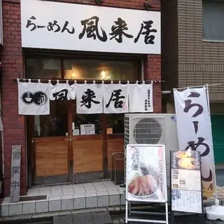 Ramen Furaikyo Shinjuku-logo.webp