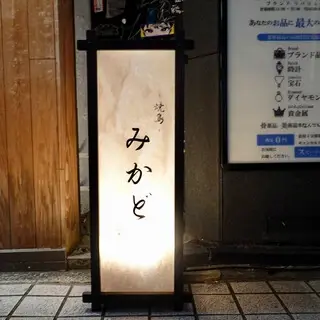 Yakitori Mikado-logo.webp