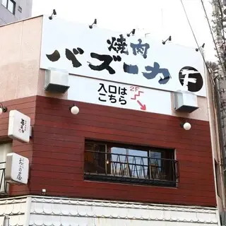 Yakiniku Bazooka F Shinjuku Main Store-logo.webp