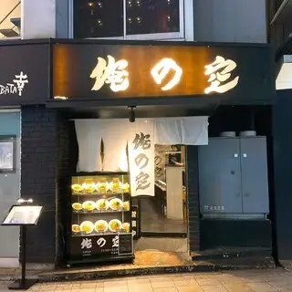 Ore No Sora Shinjuku-logo.webp