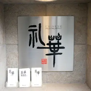 Chinese Restaurant Reika Shinjuku Branch-logo.webp