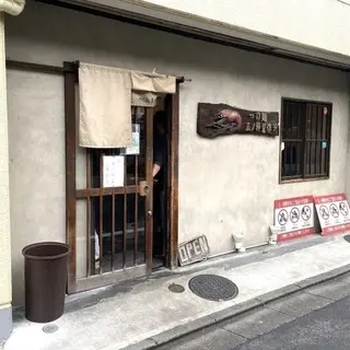 Tsukemen Gonokami Seisakusho Shinjuku-logo.webp