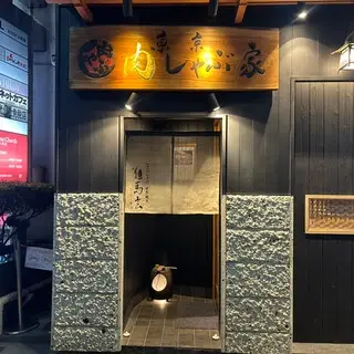 Tokyo Meat Shabu House-logo.webp