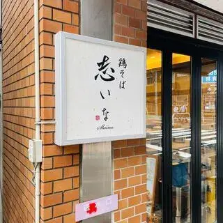 Ramen Shiina-logo.webp