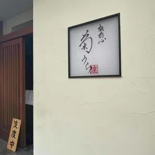 Itamaegokoro Kikuura-logo.webp