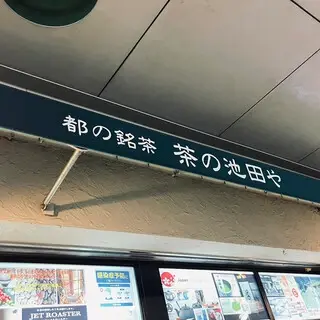 Ikeda-ya Teastore-logo.webp