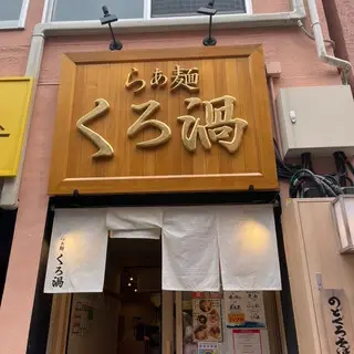 Ramen Kurouzu-logo.webp