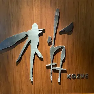 Kozue-logo.webp