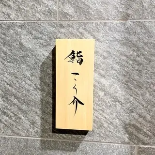 Kosuke Sushi-logo.webp