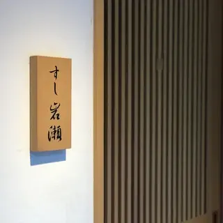 Sushi Iwase-logo.webp