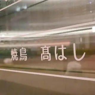 Yakitori Takahashi-logo.webp