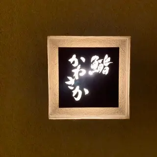 Sushi Kanesaka Palace Hotel Tokyo-logo.webp