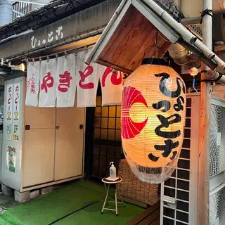 Yakiton Hyottoko-logo.webp