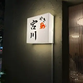 Yakitori Miyagawa-logo.webp