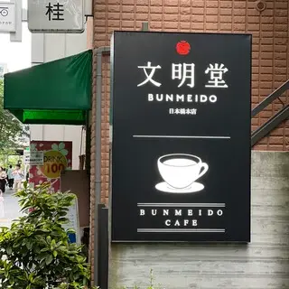 Bunmeido Cafe Nihonbashi Shop-logo.webp