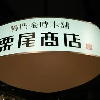 Naruto Kintoki Honpo Kurio Shoten-logo.webp