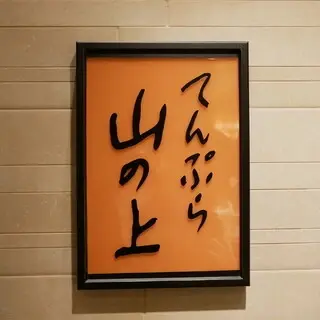 Tempura Yamanoue-logo.webp