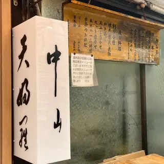 Tempura Nakayama-logo.webp