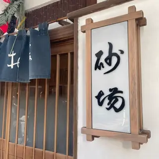 Muromachi Sunaba Akasaka-logo.webp