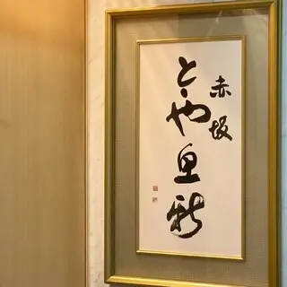 Totoya Uoshin-logo.webp