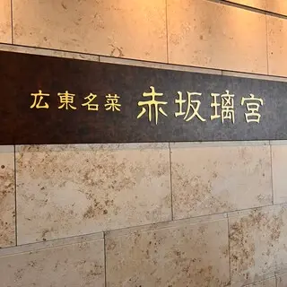 Akasaka Rikyu-logo.webp