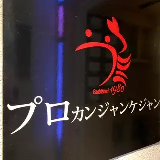 Prokanjun Kejan Akasaka Store-logo.webp