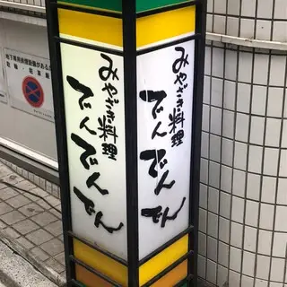 Den Den Den-logo.webp