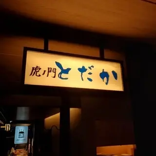 Toranomon Todaka-logo.webp