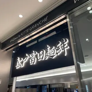 Matsudo Tomita Memban-logo.webp