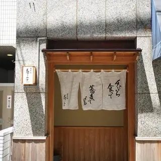 Nihombashi Sonoji-logo.webp