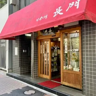 Nihonbashi Nagato-logo.webp