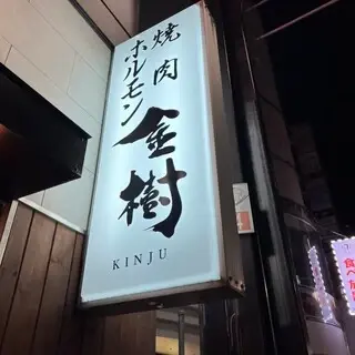 Yakiniku Hormone Kaneki-logo.webp