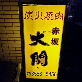 Akasaka O-zeki-logo.webp