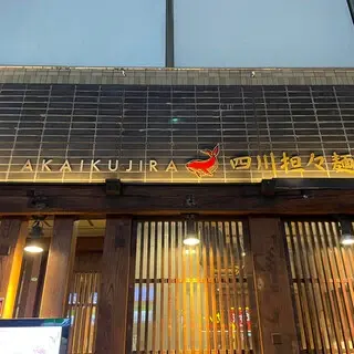 Akai Kujira-logo.webp