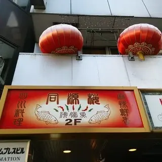 Tong Yuan Lou-logo.webp