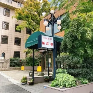 Akasaka Ishingō Main Store-logo.webp