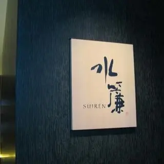 Suiren-logo.webp