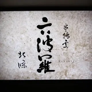 Kushiage Rokuhara-logo.webp