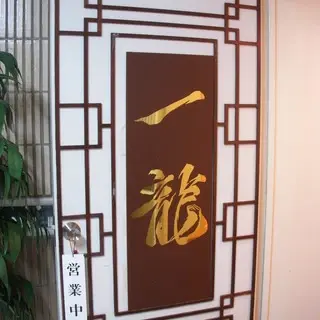 Ichiryu Akasaka-logo.webp