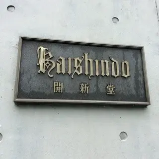 Murakami Kaishindō Restaurant-logo.webp