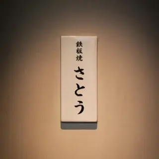 Teppanyaki Sato-logo.webp