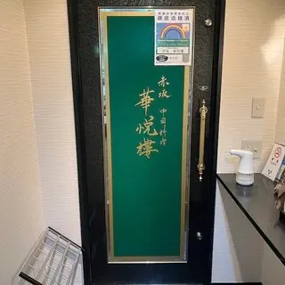 Akasaka Huayue Building-logo.webp