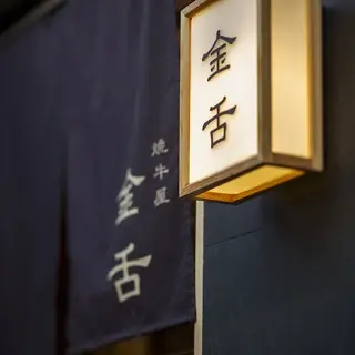 Japanese Beef Restaurant Kintan-logo.webp