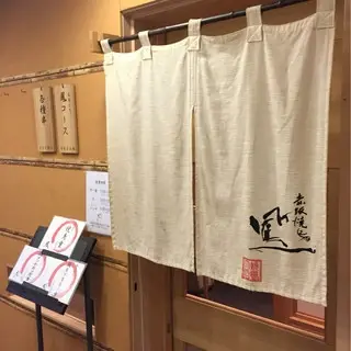 Akasaka Yakitori ŌTori-logo.webp