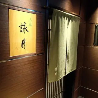 Akasaka Eigetsu-logo.webp