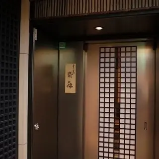 Sushisho Saitō-logo.webp